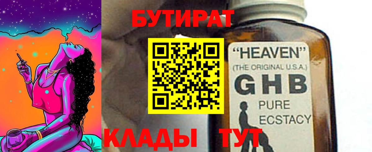 БУТИРАТ 99% Златоуст