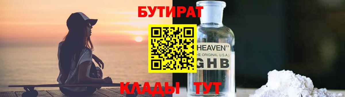 Бутират  Вход с VPN  Златоуст  БУТИРАТ GHB 