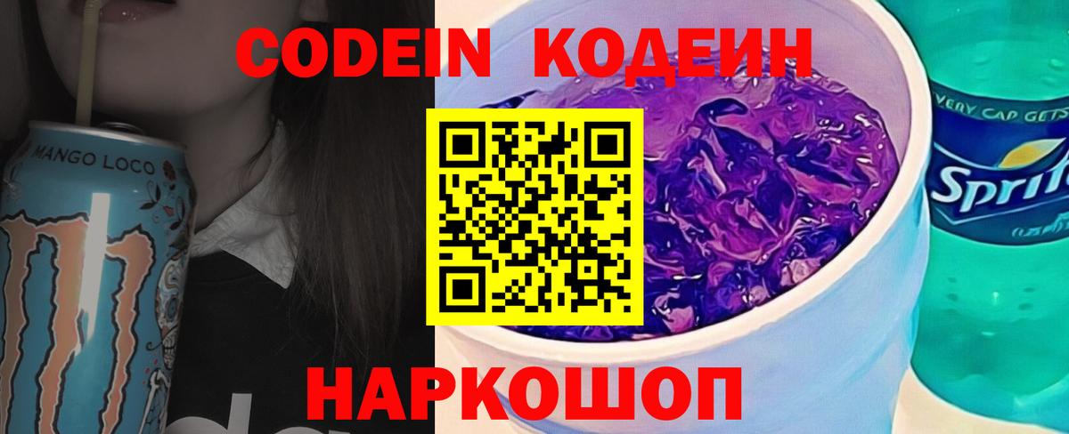 Кодеин напиток Lean (лин)  Вход с VPN  Кодеин Purple Drank  Златоуст 